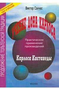 Книга Учение дона Карлоса. Практическое применение произведений Карлоса Кастанеды