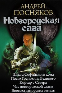 Книга Новгородская сага: Шпага Софийского дома. Посол Господина Великого. Корсар с Севера. Час новгородской славы. Воевода заморских земель