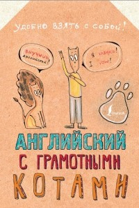 Книга Английский язык с грамотными котами