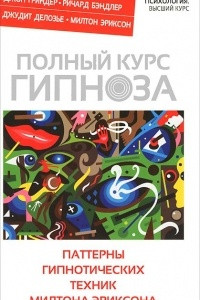 Книга Полный курс гипноза. Паттерны гипнотических техник Милтона Эриксона