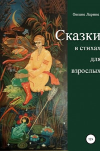 Книга Сказки в стихах для взрослых