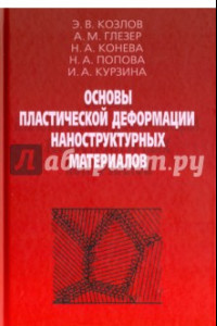 Книга Основы пластической деформации наноструктурных материалов