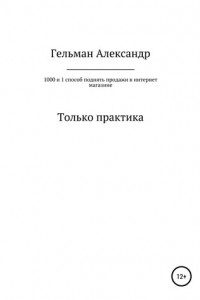 Книга 1000 и 1 способ поднять продажи в интернет-магазине. Только практические советы