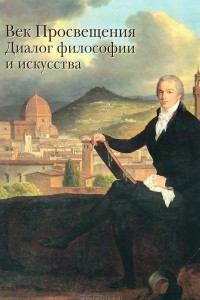 Книга Век Просвещения. Диалог философии и искусства