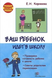 Книга Ваш ребенок идет в школу