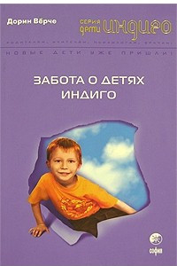 Книга Забота о Детях Индиго