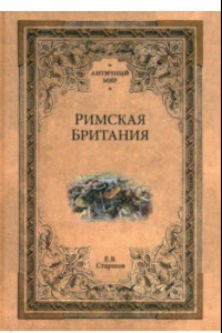 Книга Римская Британия