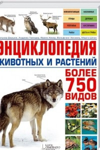 Книга Энциклопедия животных и растений. Более 750 видов