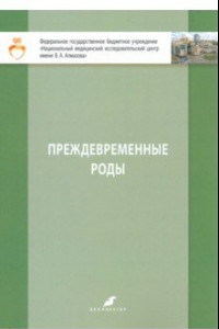 Книга Преждевременные роды. Учебно-методическое пособие