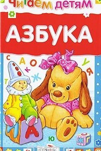 Книга Азбука