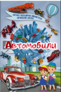 Книга Автомобили