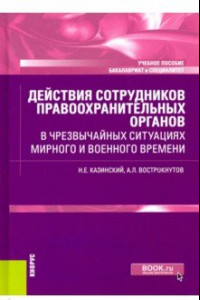 Книга Действия сотрудников правоохранительных органов в чрезвычайных ситуациях мирного и военного времени