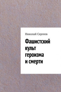 Книга Фашистский культ героизма и смерти