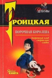 Книга Порочная королева