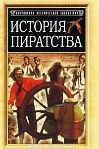 Книга История пиратства