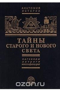 Книга Тайны Старого и Нового света. Заговоры. Интриги. Мистификации