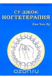 Книга Су Джок ногтетерапия