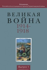 Книга Великая война 1914-1918. Альманах Российской ассоциации историков Первой мировой войны. Выпуск 1