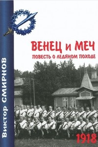 Книга Венец и меч. Повесть о ледяном походе