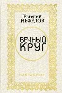 Книга Вечный круг. Избранное