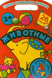 Книга Животные. Цвет, форма, размер