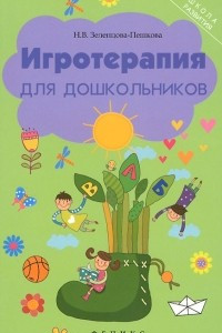 Книга Игротерапия для дошкольников