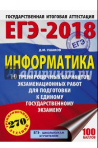 Книга ЕГЭ-18. Информатика. 10 тренировочных вариантов экзаменационных работ