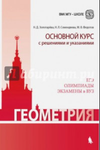 Книга Геометрия. Основной курс с решениями и указаниями