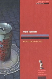 Книга Россия в откате