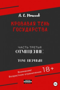 Книга Кровавая тень государства. Часть третья. Отмщение. Том первый