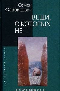 Книга Вещи, о которых не ...