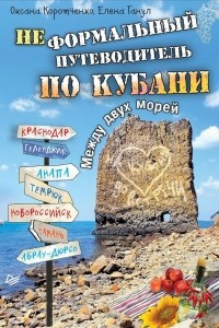 Книга Неформальный  путеводитель по Кубани. Между двух морей