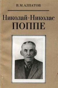 Книга Николай-Николас Поппе