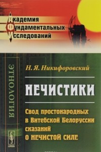 Книга Нечистики. Свод простонародных в Витебской Белоруссии сказаний о нечистой силе