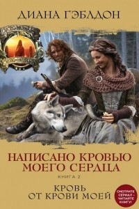 Книга Написано кровью моего сердца. Книга 2. Кровь от крови моей