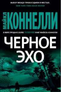 Книга Черное эхо