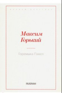 Книга Горемыка Павел