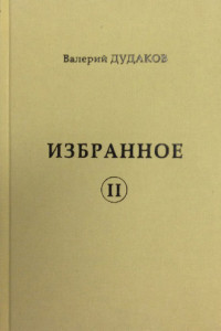 Книга Избранное II