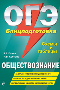 Книга ОГЭ. Обществознание. Блицподготовка (схемы и таблицы)