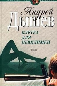 Книга Клетка для невидимки