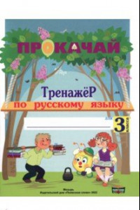 Книга Русский язык. 3 класс. Прокачай. Тренажер по русскому языку