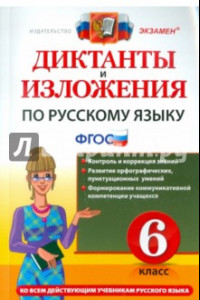 Книга Русский язык. 6 класс. Диктанты и изложения. ФГОС