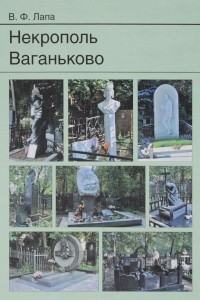 Книга Некрополь Ваганьково