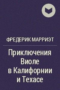 Книга Приключения Виоле в Калифорнии и Техасе