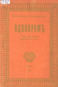 Книга Адонирам : роман из жизни древнего Востока