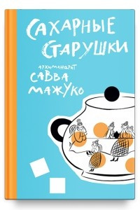 Книга Сахарные старушки