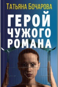 Книга Герой чужого романа