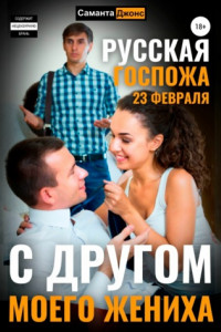 Книга Русская Госпожа. 23 февраля. С другом моего жениха