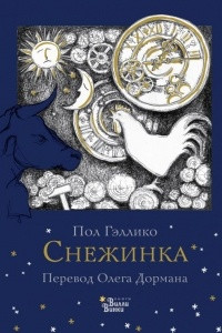 Книга Снежинка