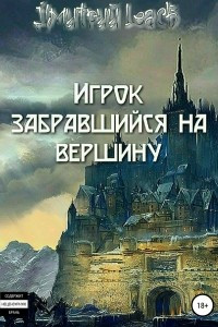 Книга Игрок, забравшийся на вершину. Том 1